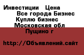 Инвестиции › Цена ­ 2 000 000 - Все города Бизнес » Куплю бизнес   . Московская обл.,Пущино г.